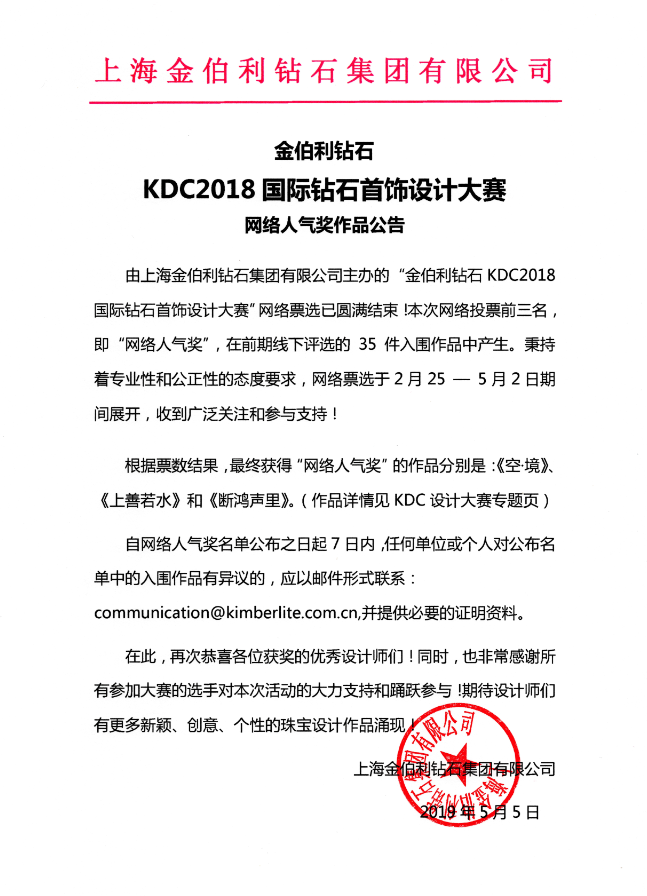 KDC2018國際鉆石首飾設(shè)計大賽網(wǎng)絡(luò)人氣獎作品公告