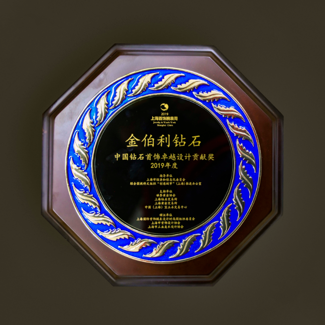 金伯利鉆石“中國鉆石首飾卓越設(shè)計(jì)貢獻(xiàn)獎”獎杯
